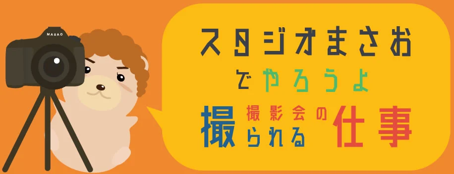 撮影会モデルを大募集！
