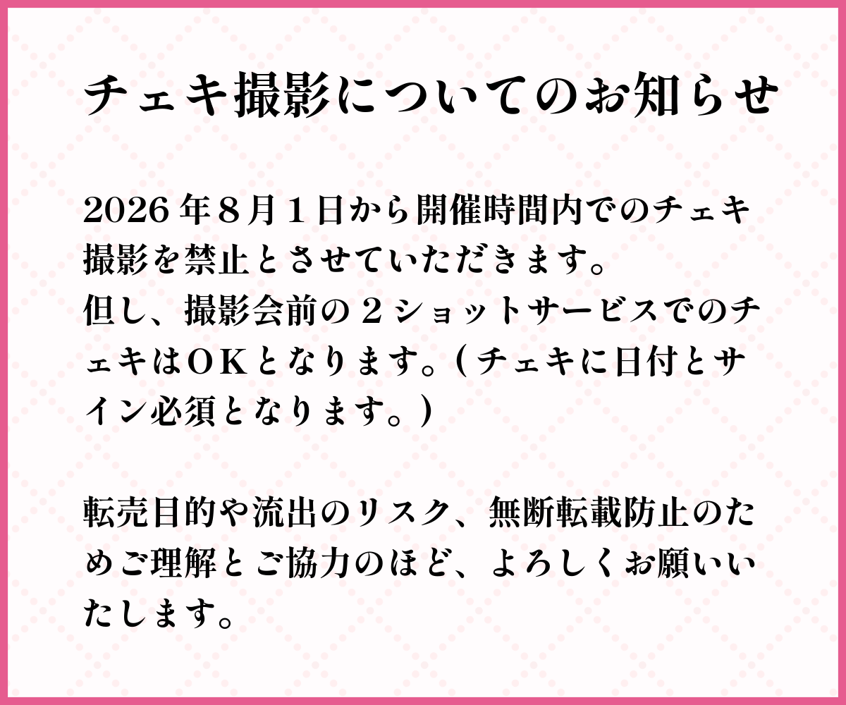 チェキ撮影についてのお知らせ