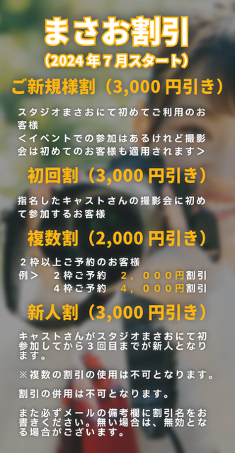 まさお割引のご案内