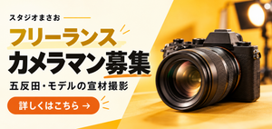 フリーランスのカメラマン大募集！ モデルの宣材撮影・五反田