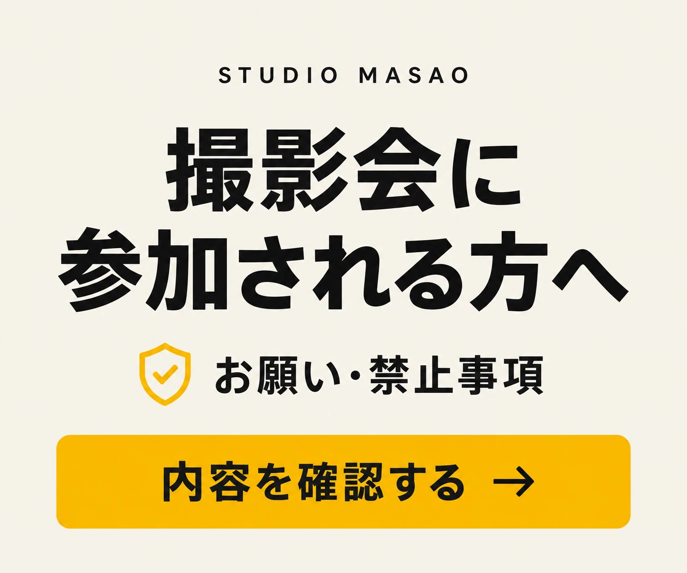 撮影会に参加される方へ：お願い・禁止事項を確認する
