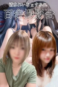 【イベント】清水れいな＆すみれ　百合個人撮影会