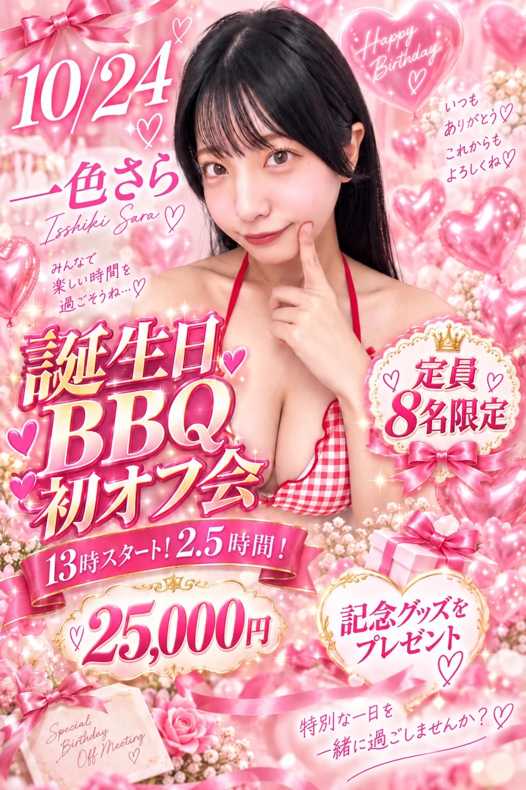 一色さら　誕生日初オフ会